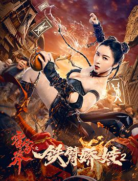 电影：霍家拳之铁臂娇娃2