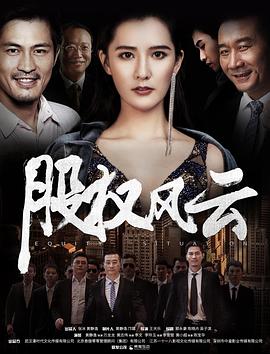 电影:股权风云
