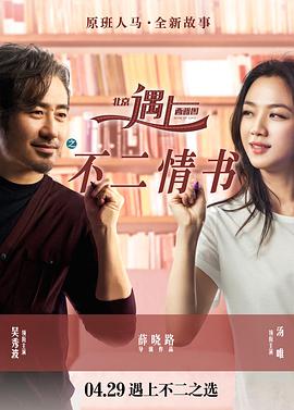 电影：北京遇上西雅图之不二情书
