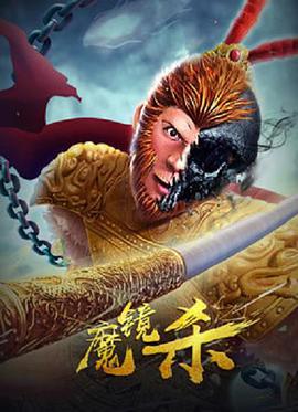 电影:魔镜杀