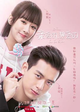 电影：亲爱的，热爱的