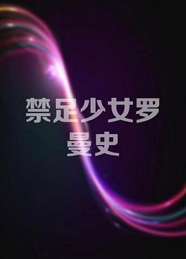 电影:禁足少女罗曼史