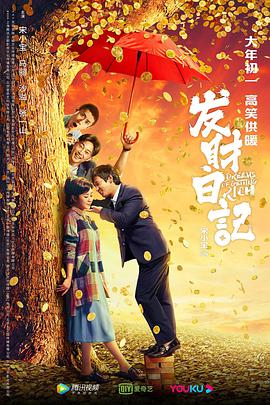 电影:发财日记