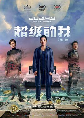 电影:超级的我