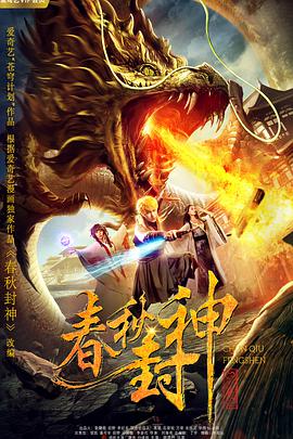 电影：春秋封神
