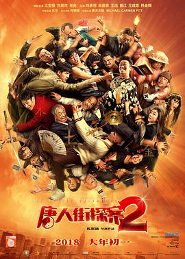 电影：唐人街探案2