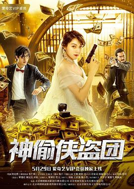 电影:神偷侠盗团