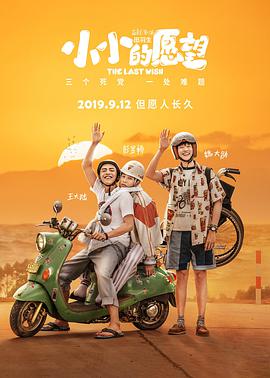 电影:小小的愿望