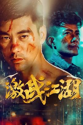 电影：激战江湖