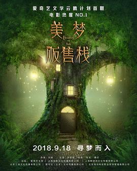 电影：美梦贩售栈