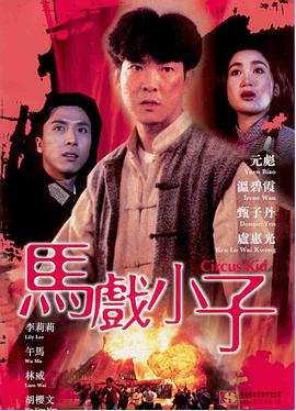 电影：马戏小子