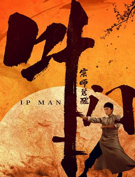 电影:叶问宗师觉醒