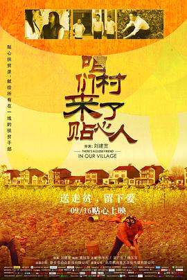 电影:咱们村来了贴心人