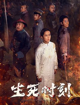 电影:生死时刻