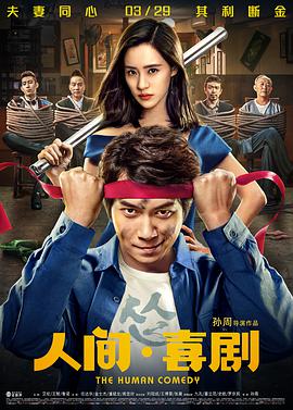 电影:人间·喜剧