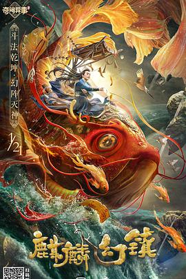 电影：麒麟幻镇