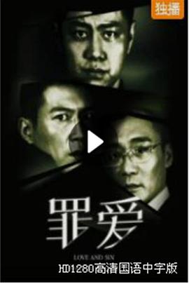 电影:罪·爱