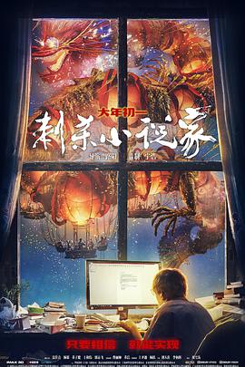 电影：刺杀小说家