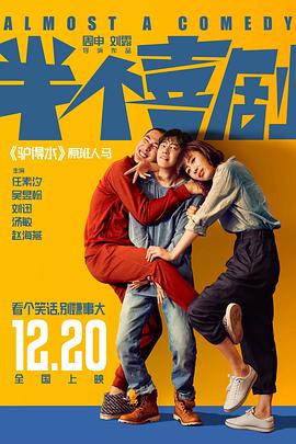 电影：半个喜剧