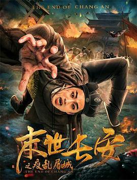 电影:末世长安