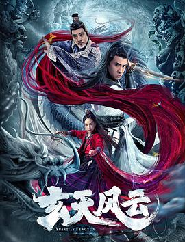 电影:玄天风云
