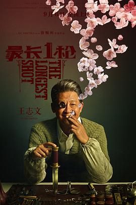 电影：最长一枪