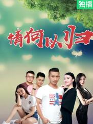 电影:情何以归