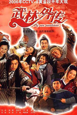 电影:武林外传