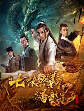 电影:新七侠五义之屠龙案