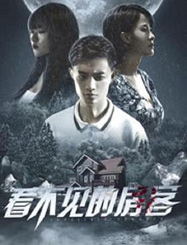 电影:看不见的房客