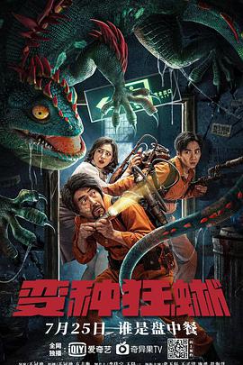 电影：变种狂蜥