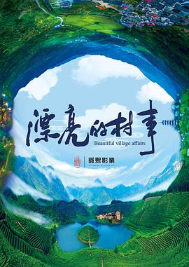 电影：漂亮的村事