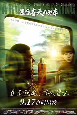 电影：通往春天的列车