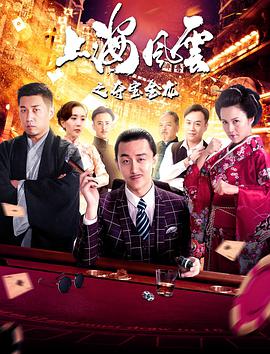电影:上海风云之夺宝金龙