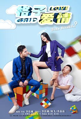 电影:格子爱情