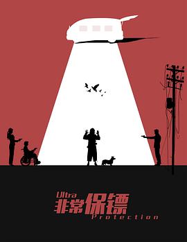 电影:非常保镖