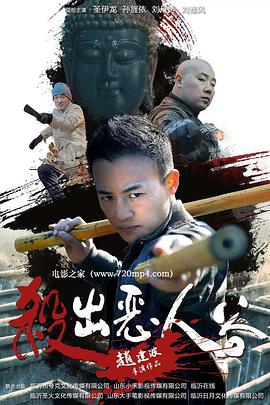 电影:杀出恶人谷