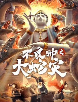电影:不良帅之大蛇灾