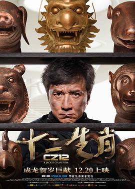 电影:十二生肖