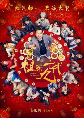 电影:祖宗十九代