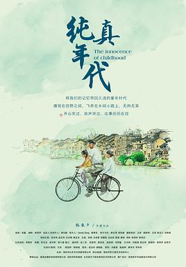 电影：纯真年代