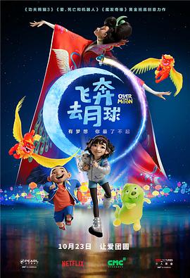 电影：飞奔去月球
