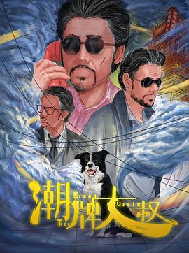 电影：潮牌大叔