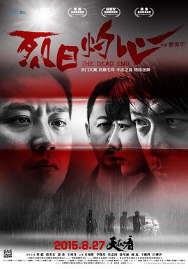 电影：烈日灼心