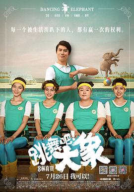 电影:跳舞吧!大象
