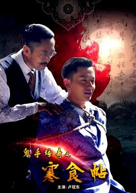 电影：鬼手传奇之寒食帖
