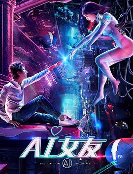 电影:AI女友