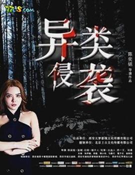 电影:异类侵袭