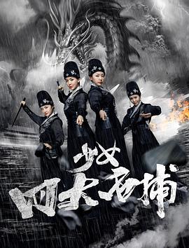 电影:少女四大名捕