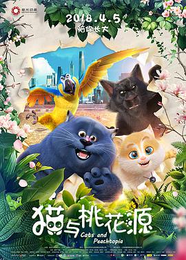 电影：猫与桃花源